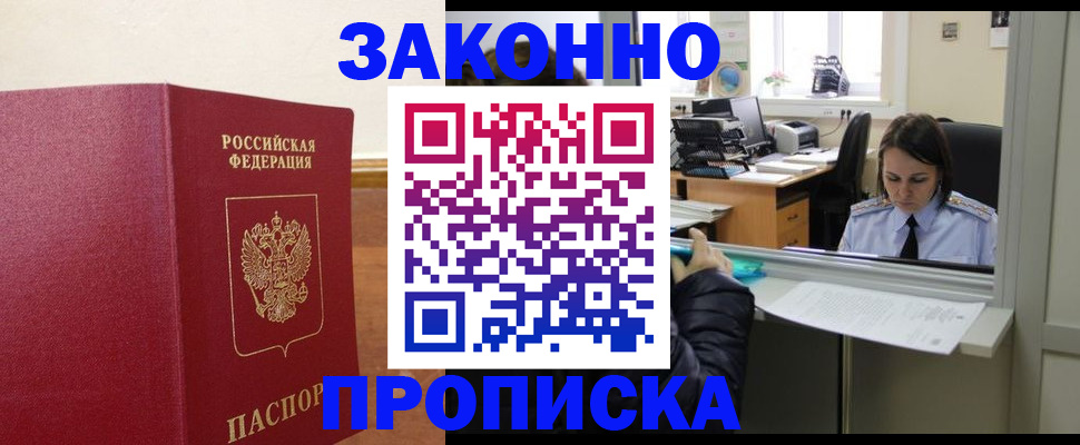 временная прописка в Белово
