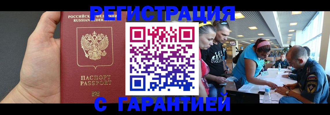 временная регистрация гарантия в Белово