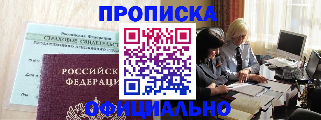 временная прописка в Белово